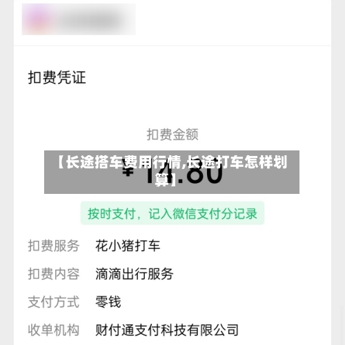 【长途搭车费用行情,长途打车怎样划算】-第2张图片