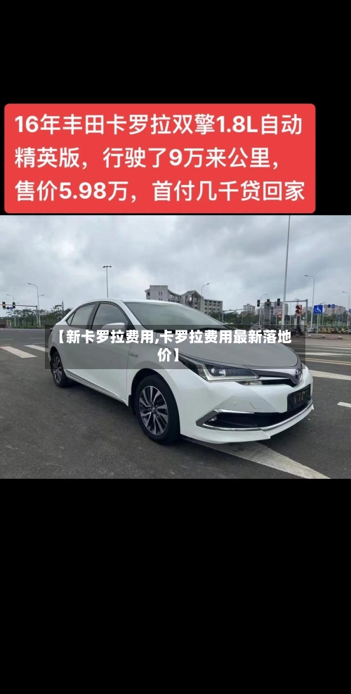 【新卡罗拉费用,卡罗拉费用最新落地价】-第2张图片