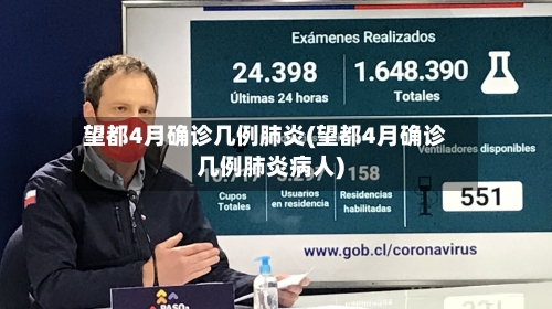 望都4月确诊几例肺炎(望都4月确诊几例肺炎病人)-第3张图片