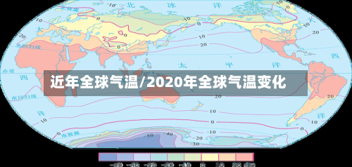 近年全球气温/2020年全球气温变化