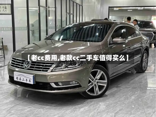 【老cc费用,老款cc二手车值得买么】-第2张图片