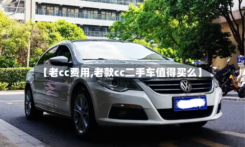【老cc费用,老款cc二手车值得买么】