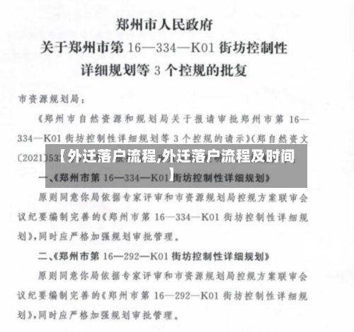 【外迁落户流程,外迁落户流程及时间】-第2张图片
