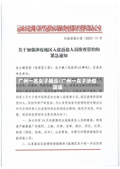 广州一名女子确诊/广州一女子涉疫造谣