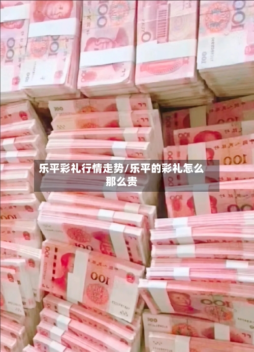 乐平彩礼行情走势/乐平的彩礼怎么那么贵-第3张图片