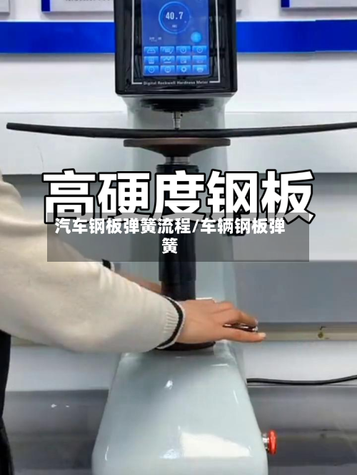 汽车钢板弹簧流程/车辆钢板弹簧-第2张图片