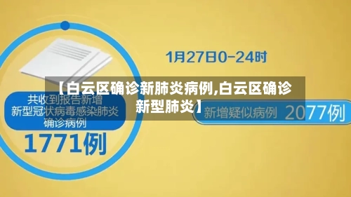 【白云区确诊新肺炎病例,白云区确诊新型肺炎】