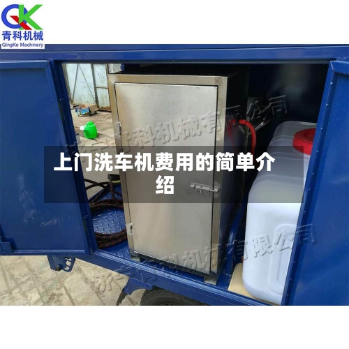 上门洗车机费用的简单介绍-第2张图片