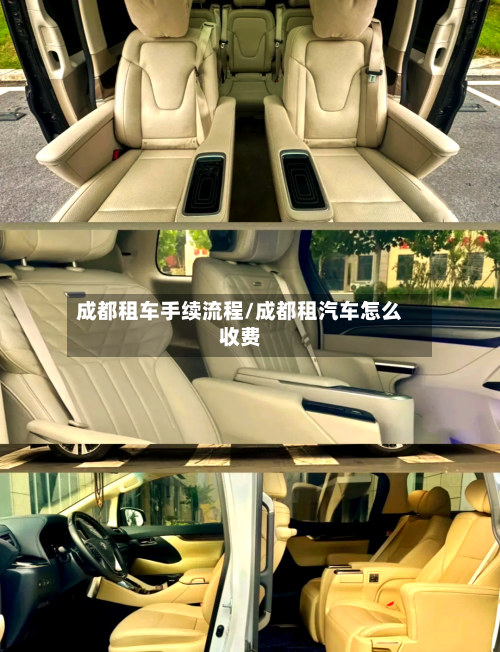 成都租车手续流程/成都租汽车怎么收费