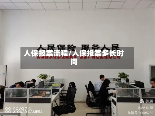 人保报案流程/人保报案多长时间-第2张图片