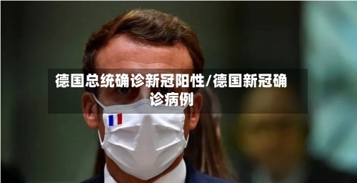 德国总统确诊新冠阳性/德国新冠确诊病例