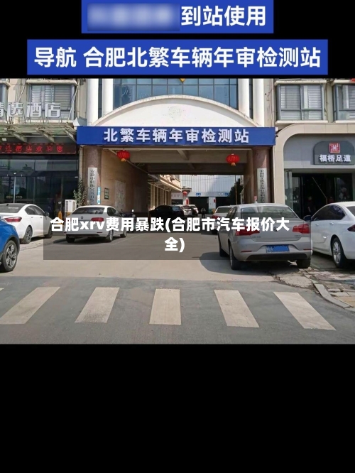 合肥xrv费用暴跌(合肥市汽车报价大全)-第2张图片