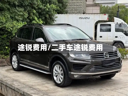 途锐费用/二手车途锐费用