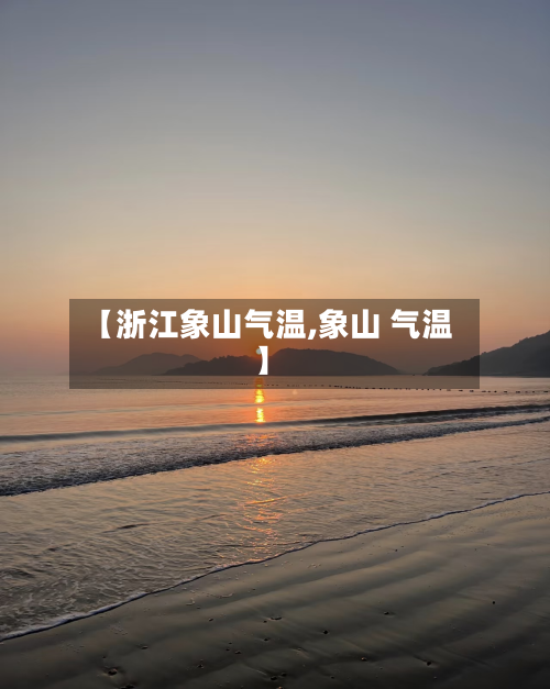 【浙江象山气温,象山 气温】
