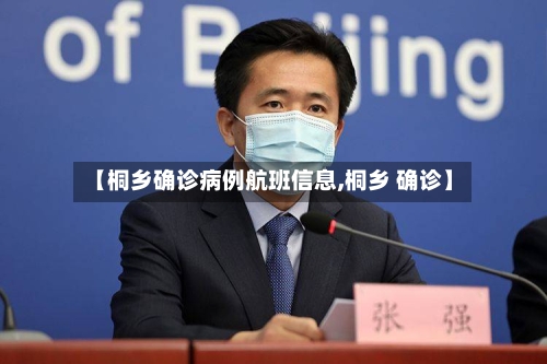 【桐乡确诊病例航班信息,桐乡 确诊】