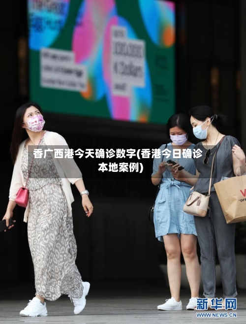 香广西港今天确诊数字(香港今日确诊本地案例)