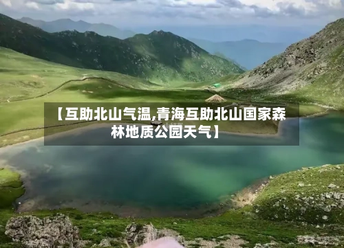 【互助北山气温,青海互助北山国家森林地质公园天气】-第1张图片