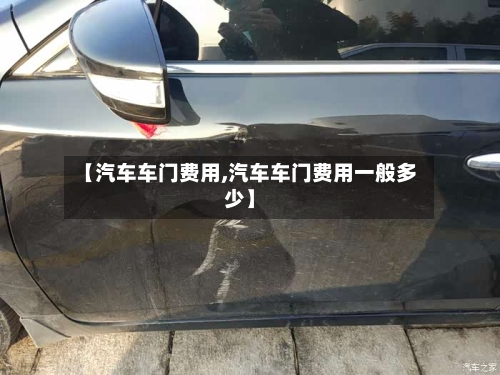 【汽车车门费用,汽车车门费用一般多少】