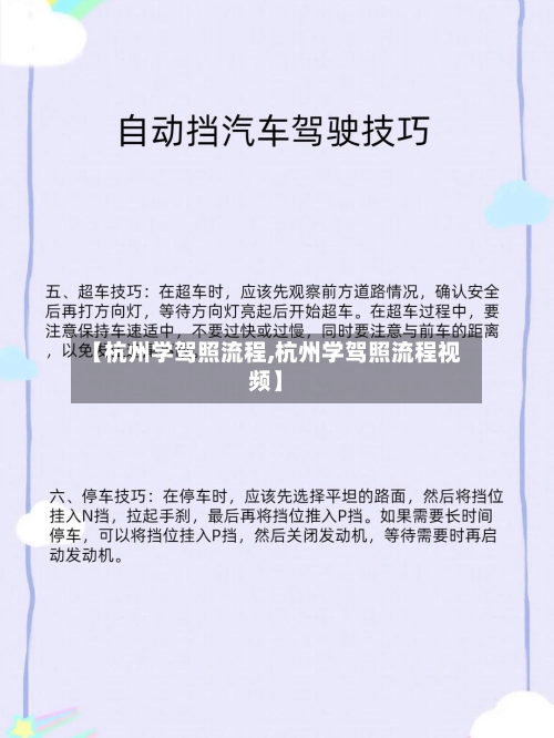 【杭州学驾照流程,杭州学驾照流程视频】-第2张图片
