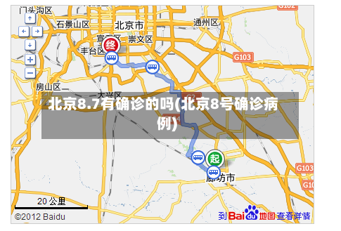 北京8.7有确诊的吗(北京8号确诊病例)