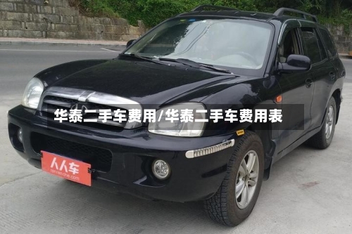 华泰二手车费用/华泰二手车费用表-第2张图片
