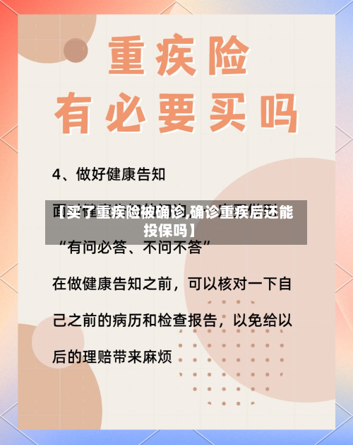 【买了重疾险被确诊,确诊重疾后还能投保吗】-第2张图片