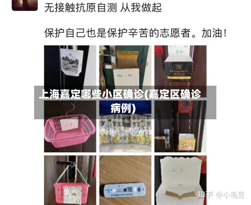 上海嘉定哪些小区确诊(嘉定区确诊病例)