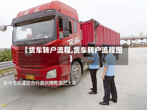 【货车转户流程,货车转户流程图】
