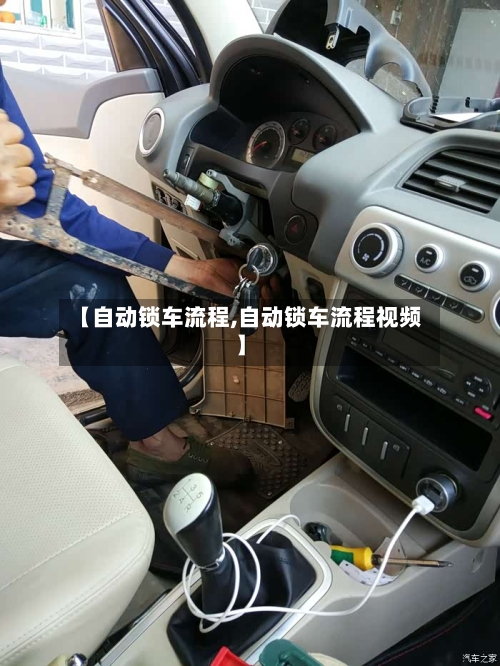 【自动锁车流程,自动锁车流程视频】