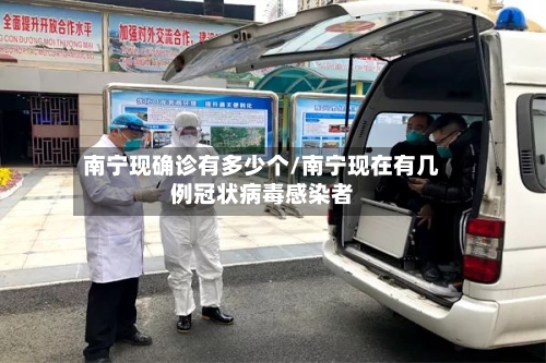 南宁现确诊有多少个/南宁现在有几例冠状病毒感染者-第2张图片