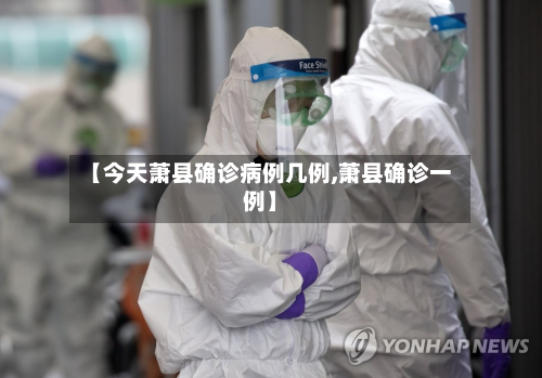 【今天萧县确诊病例几例,萧县确诊一例】