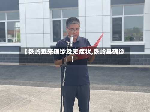 【铁岭近来确诊及无症状,铁岭县确诊】