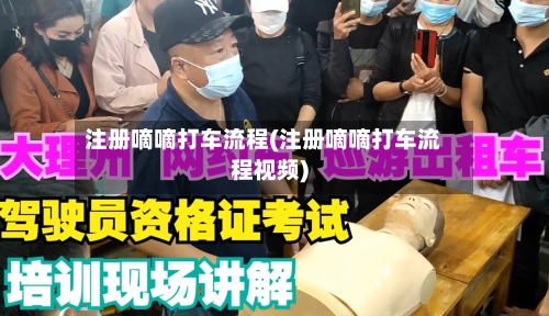 注册嘀嘀打车流程(注册嘀嘀打车流程视频)-第2张图片