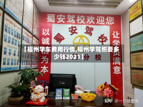 【福州学车费用行情,福州学驾照要多少钱2021】