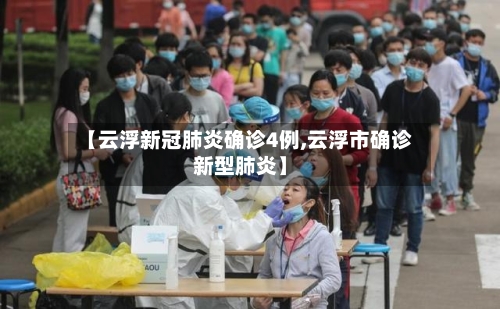 【云浮新冠肺炎确诊4例,云浮市确诊新型肺炎】-第2张图片