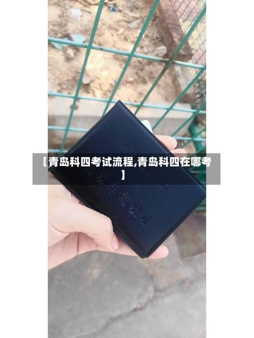 【青岛科四考试流程,青岛科四在哪考】-第2张图片