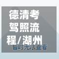 德清考驾照流程/湖州德清考驾照费用多少