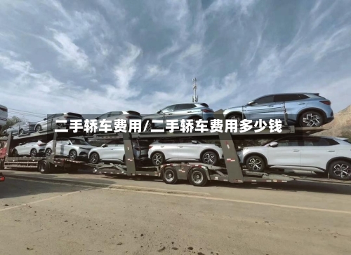 二手轿车费用/二手轿车费用多少钱
