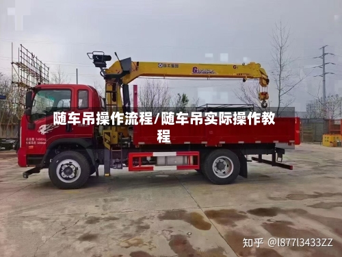 随车吊操作流程/随车吊实际操作教程-第2张图片