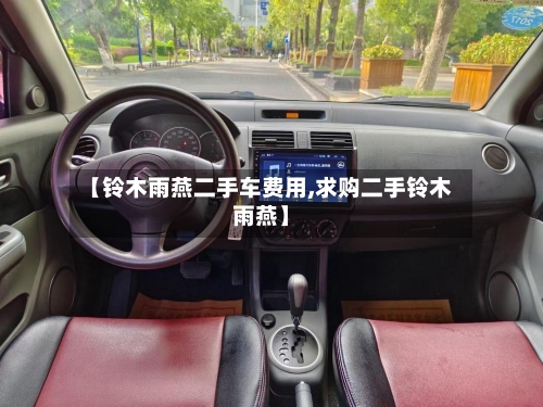【铃木雨燕二手车费用,求购二手铃木雨燕】
