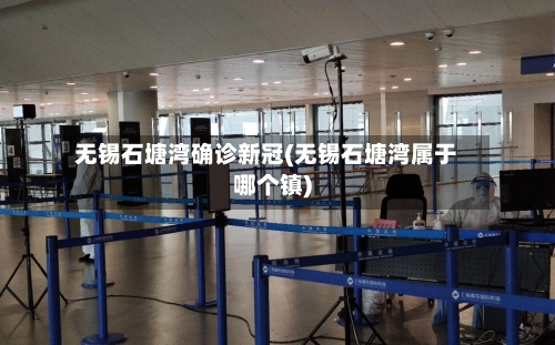 无锡石塘湾确诊新冠(无锡石塘湾属于哪个镇)-第2张图片