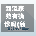 新泾家苑有确诊吗(新泾家苑是什么街道)
