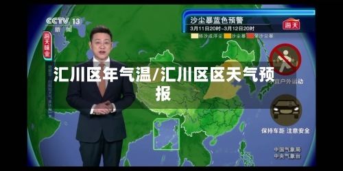 汇川区年气温/汇川区区天气预报-第3张图片