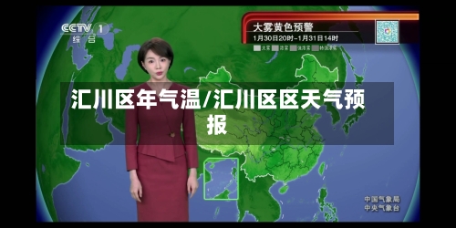 汇川区年气温/汇川区区天气预报-第2张图片