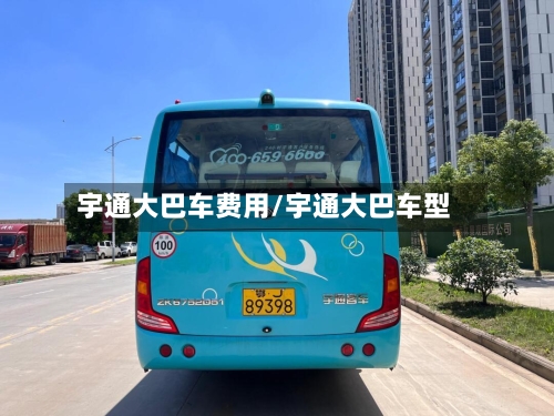 宇通大巴车费用/宇通大巴车型