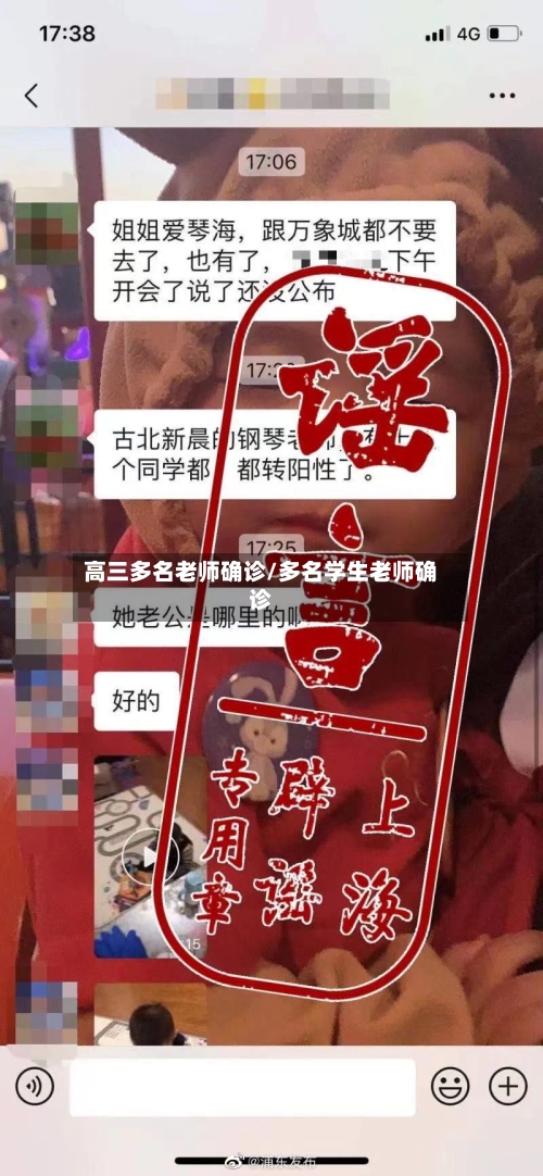 高三多名老师确诊/多名学生老师确诊