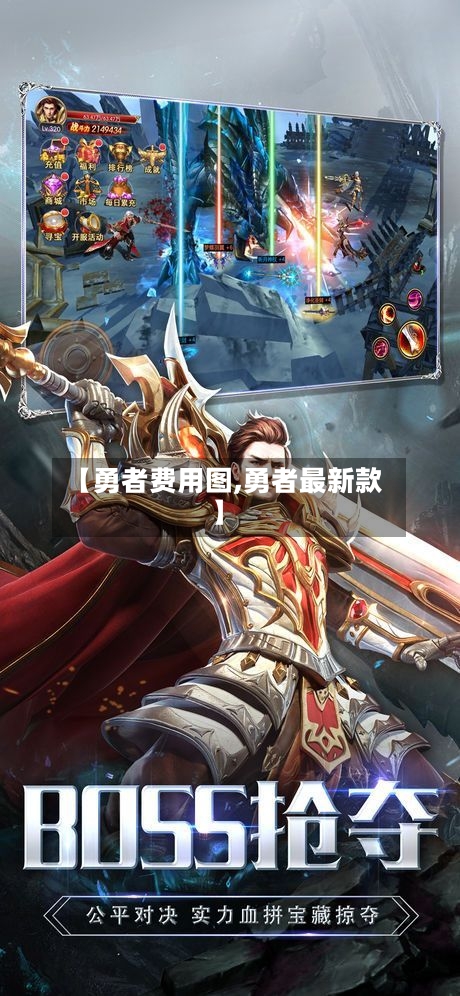 【勇者费用图,勇者最新款】