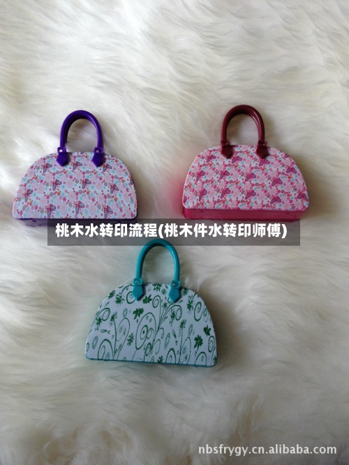 桃木水转印流程(桃木件水转印师傅)