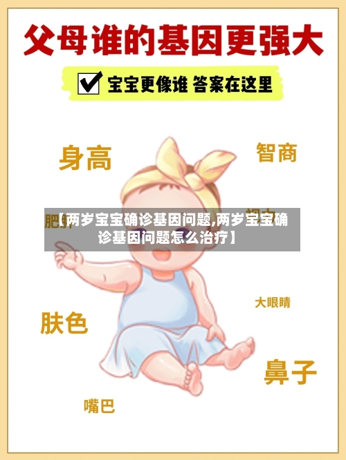 【两岁宝宝确诊基因问题,两岁宝宝确诊基因问题怎么治疗】