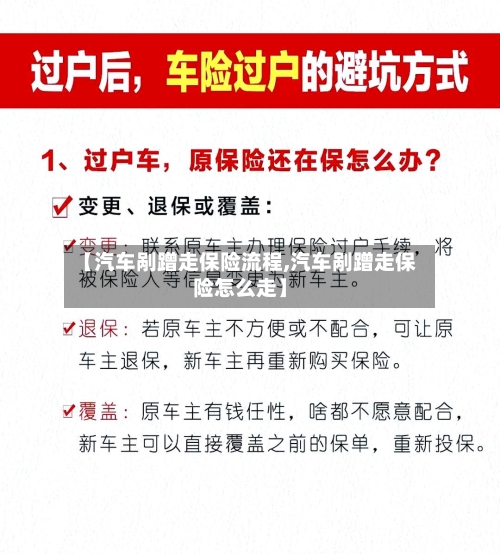 【汽车剐蹭走保险流程,汽车剐蹭走保险怎么走】